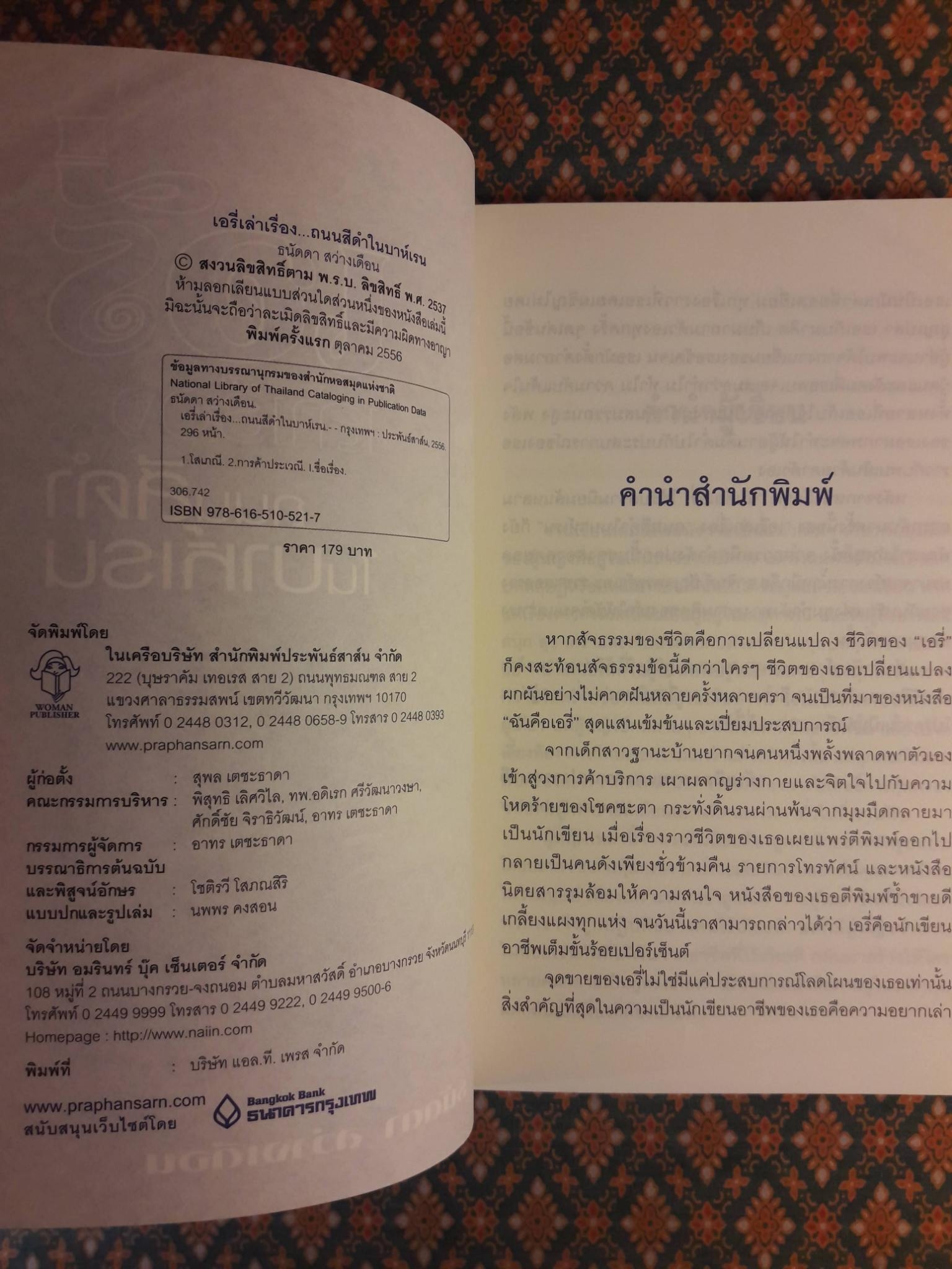 เอรี่เล่าเรื่องถนนสีดำในบาห์เรน