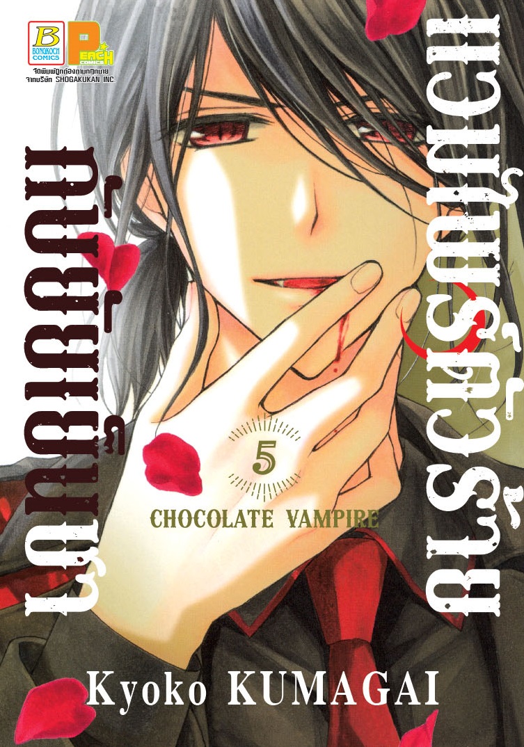 แวมไพร์ตัวร้ายกับยัยเย็นชา CHOCOLATE VAMPIRE เล่ม 5