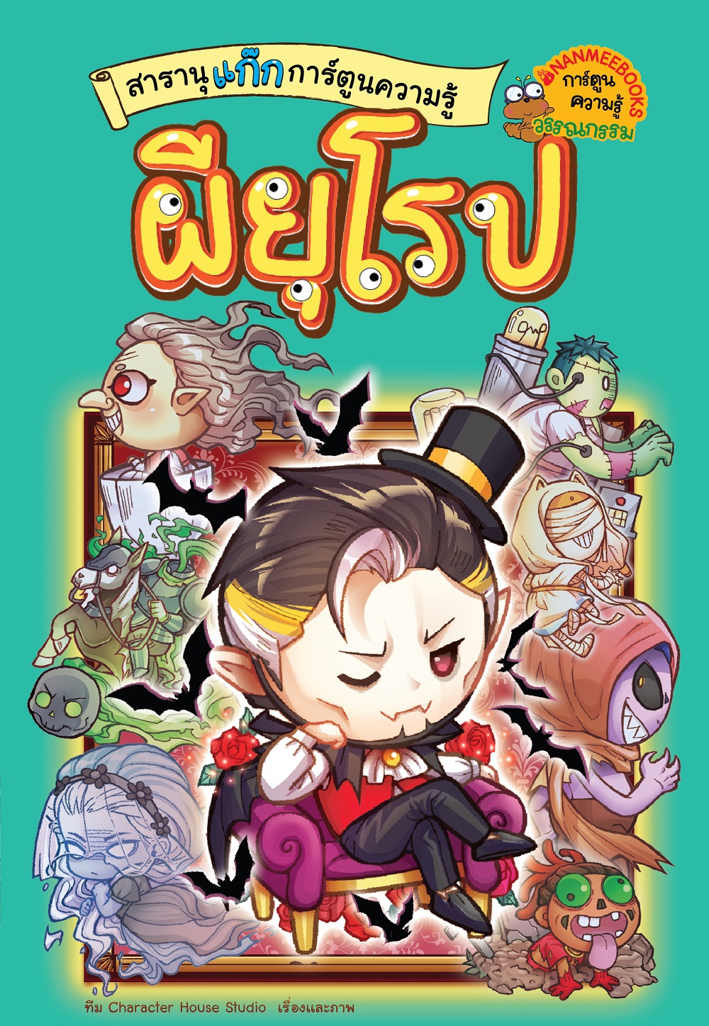 NANMEEBOOKS หนังสือ สารานุแก๊ก การ์ตูนความรู้ เล่ม 3 : ผียุโรป