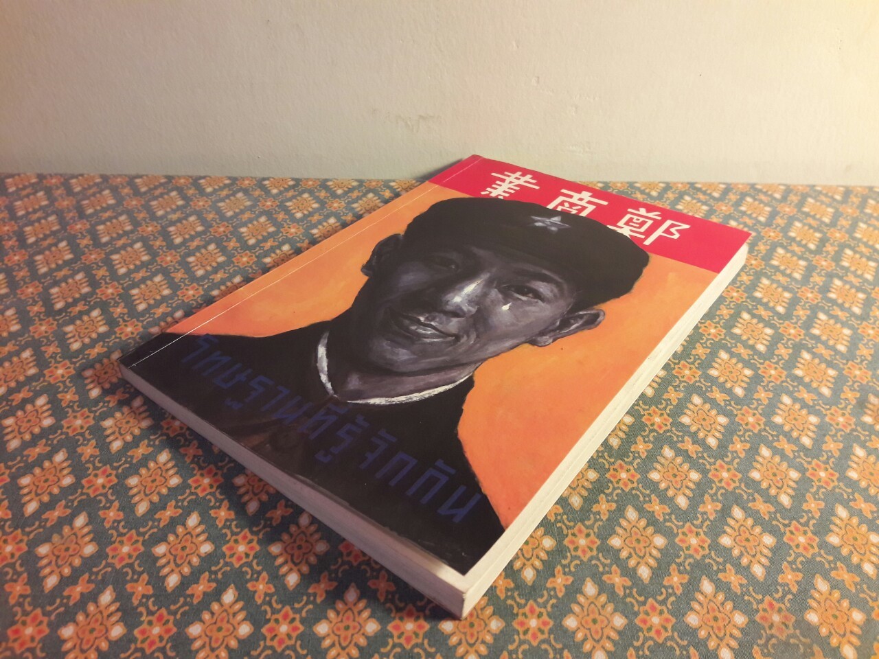 โทษฐานที่รู้จักกัน