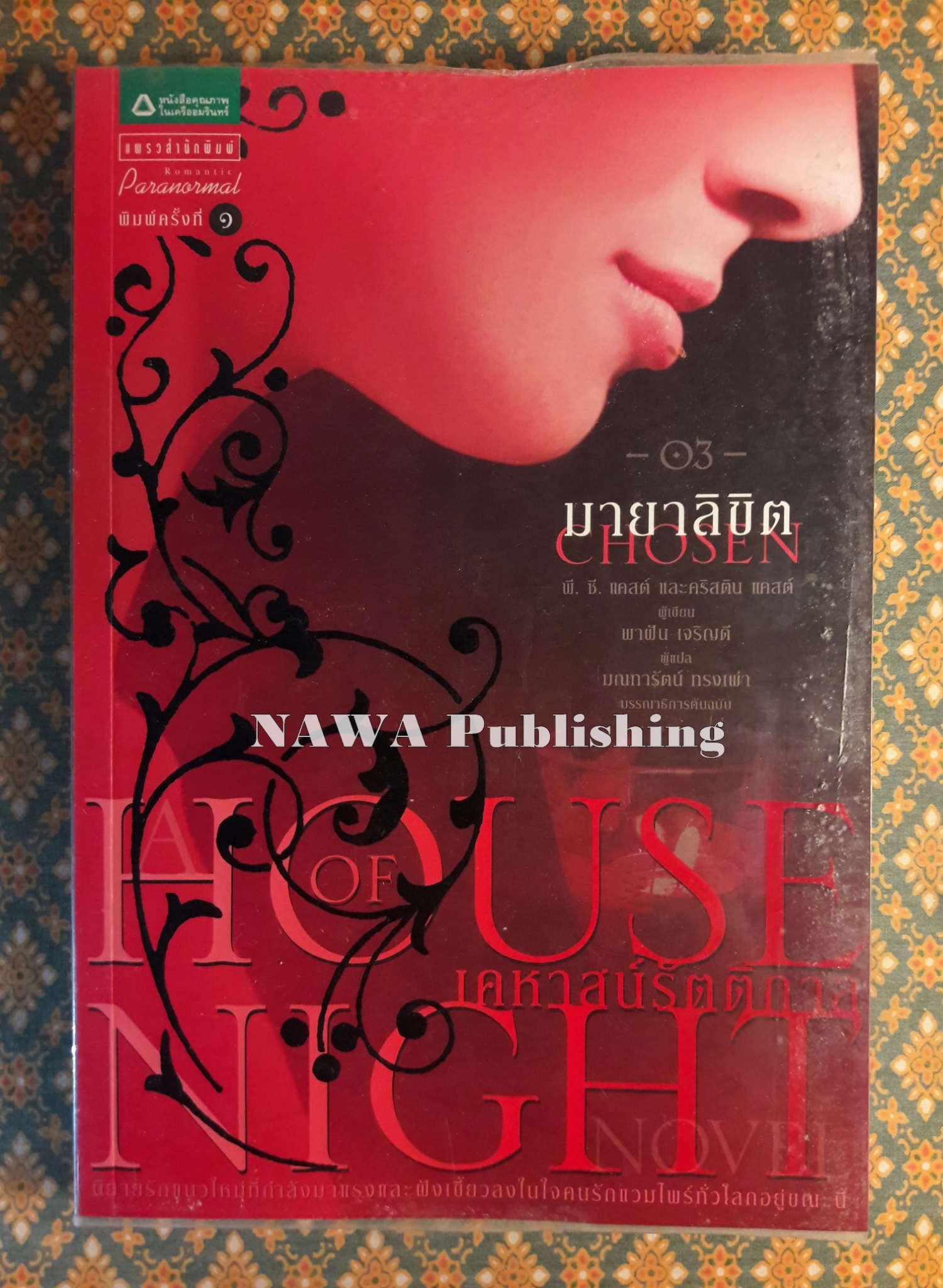 มายาลิขิต CHOSEN