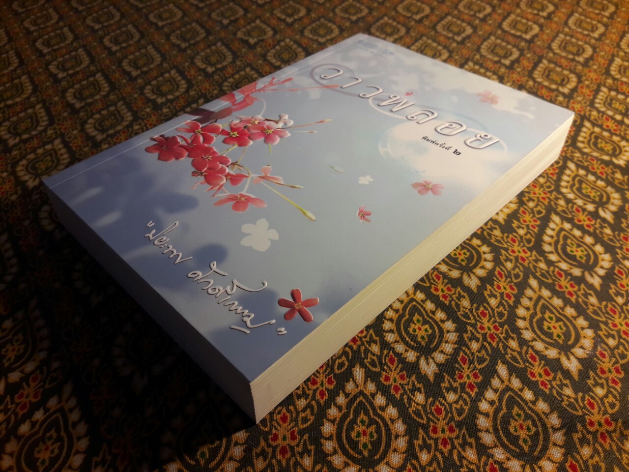 วาวพลอย