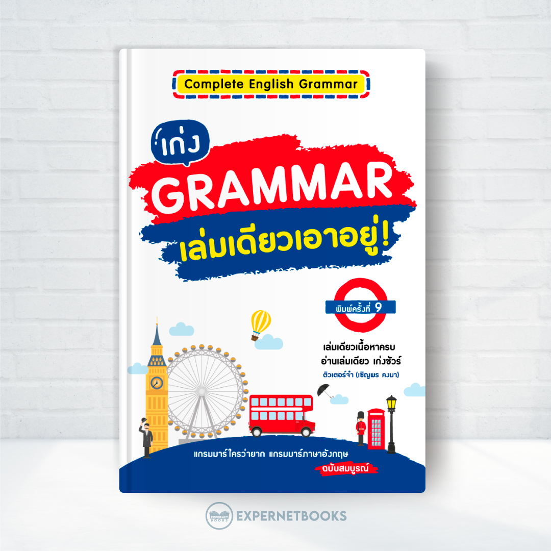 Expernet หนังสือ เก่ง Grammar เล่มเดียวเอาอยู่! (พิมพ์ครั้งที่ 9) [ หนังสือมีตำหนิ ]