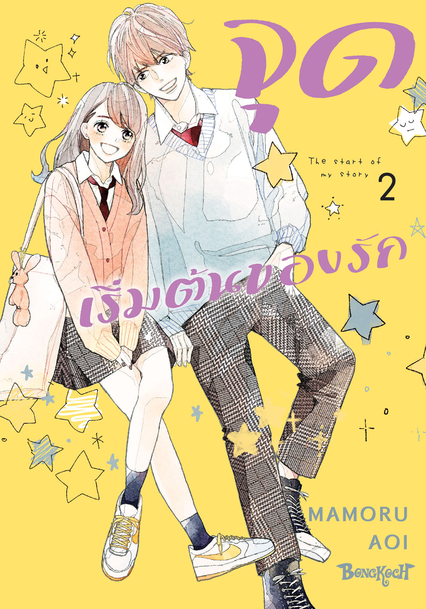 หนังสือการ์ตูนเรื่อง จุดเริ่มต้นของรัก เล่ม 2