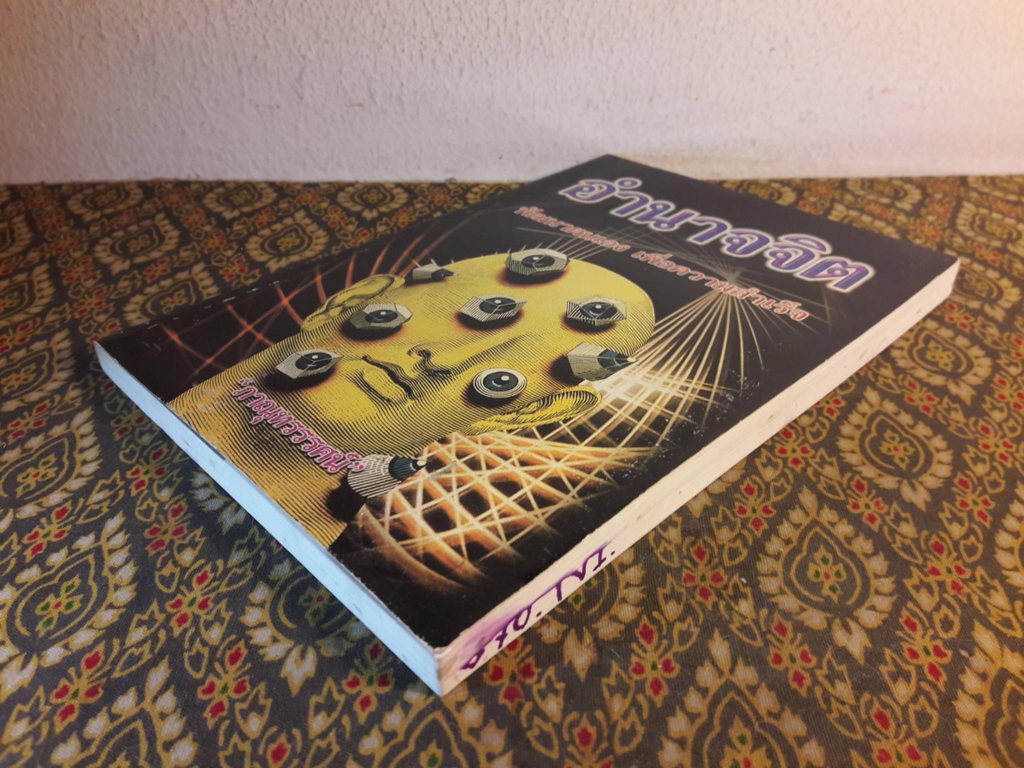 อำนาจจิต พัฒนาตนเองเพื่อความสำเร็จ