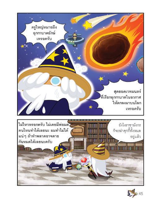 NANMEEBOOKS หนังสือ คุกกี้รันเอาชีวิตรอด เล่ม 10 เอาชีวิตรอดจากอุกกาบาต : การ์ตูน การ์ตูนความรู้ คุกกี้รัน