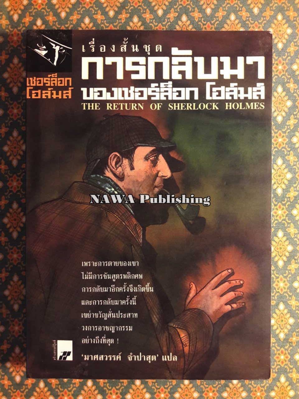 เรื่องสั้นชุดการกลับมาของเชอร์ล็อก โฮล์มส์ (The Return of Sherlock Holmes)