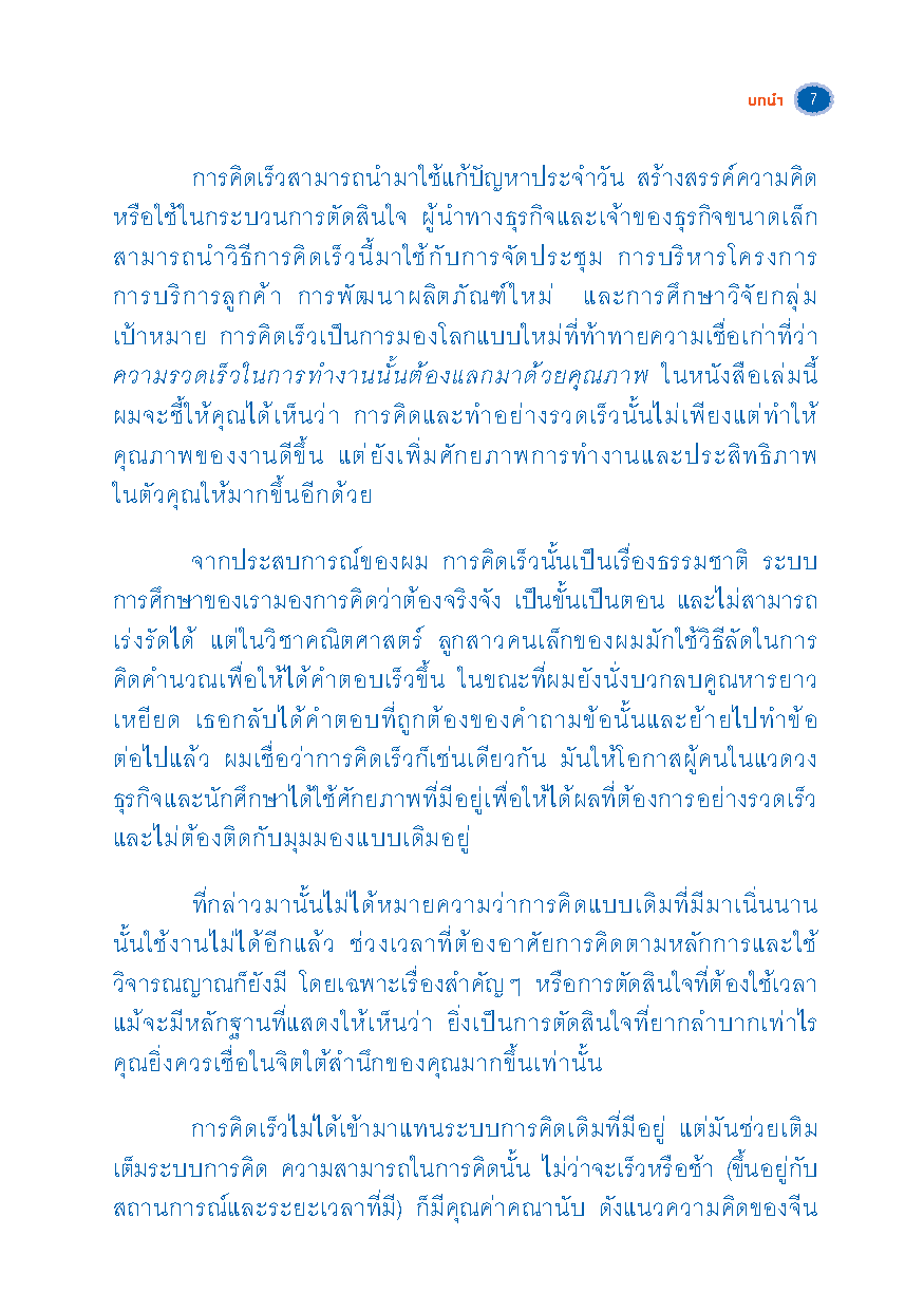 เก่งคิดติดสปีด ! : สูตรลัดเพิ่มพลัง ทักษะการคิด (Thinking Skill) & ฟิตพลังสมอง !