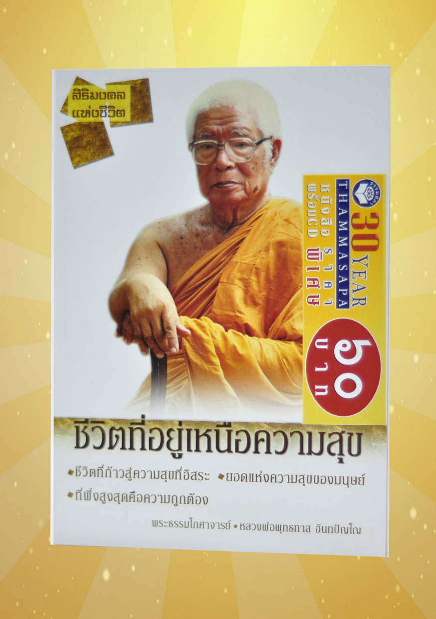 หนังสือพร้อมซีดี ชีวิตที่อยู่เหนือความสุข