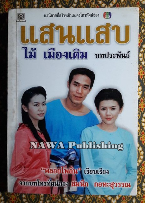 แสนแสบ