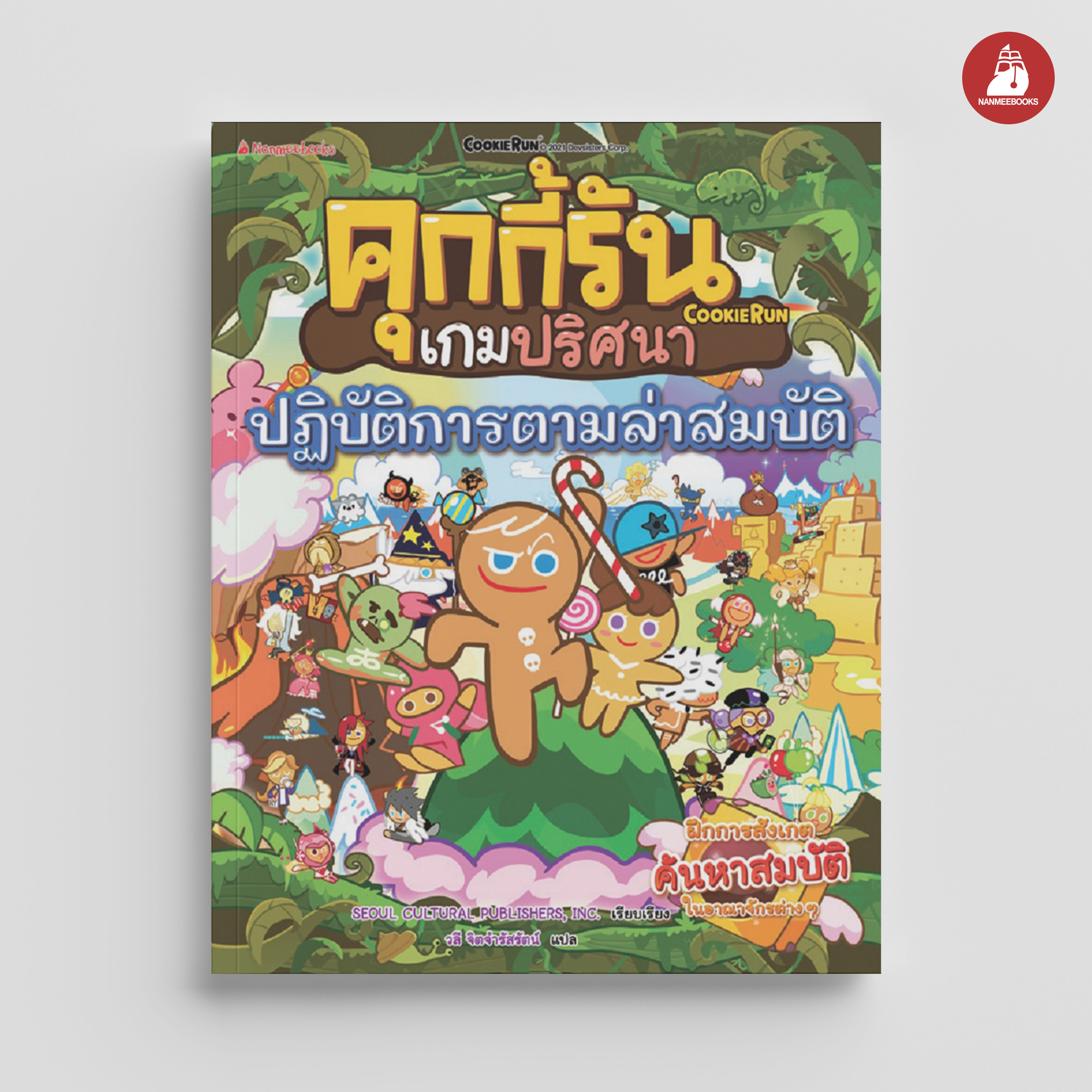 NANMEEBOOKS หนังสือ คุกกี้รันเกมปริศนา เล่ม 4 ปฏิบัติการตามล่าสมบัติ