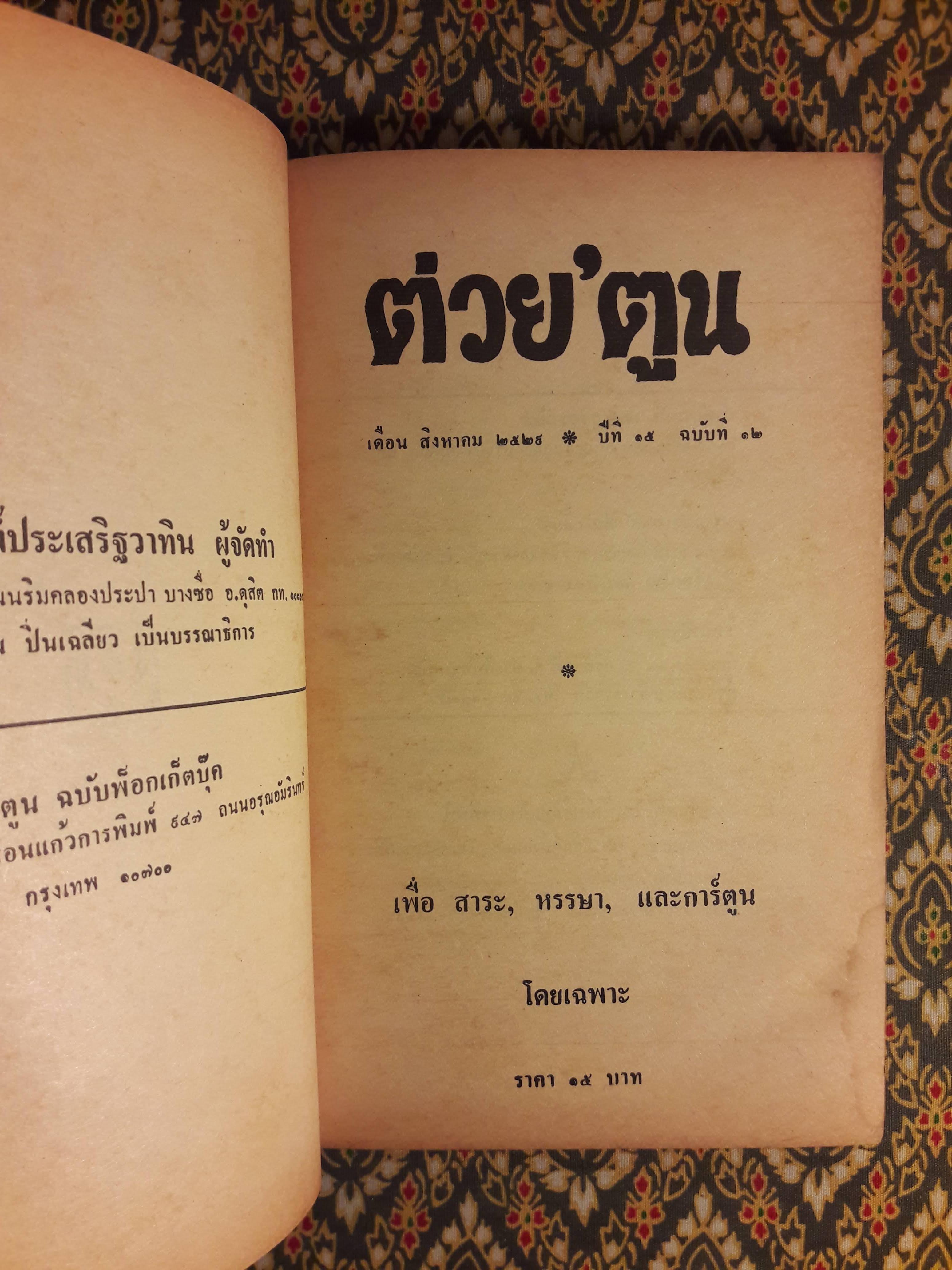 ต่วย’ตูน ปีที่ 15 ฉบับที่ 12 สิงหาคม 2529 "มีงานเขียน 'รงค์ วงษ์สวรรค์"