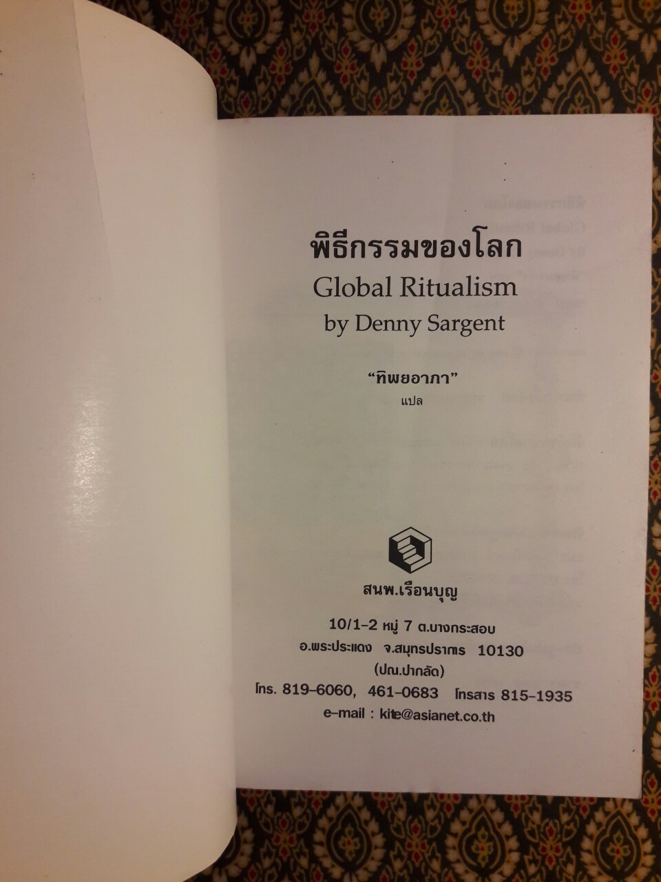 พิธีกรรมของโลก Global ritualism