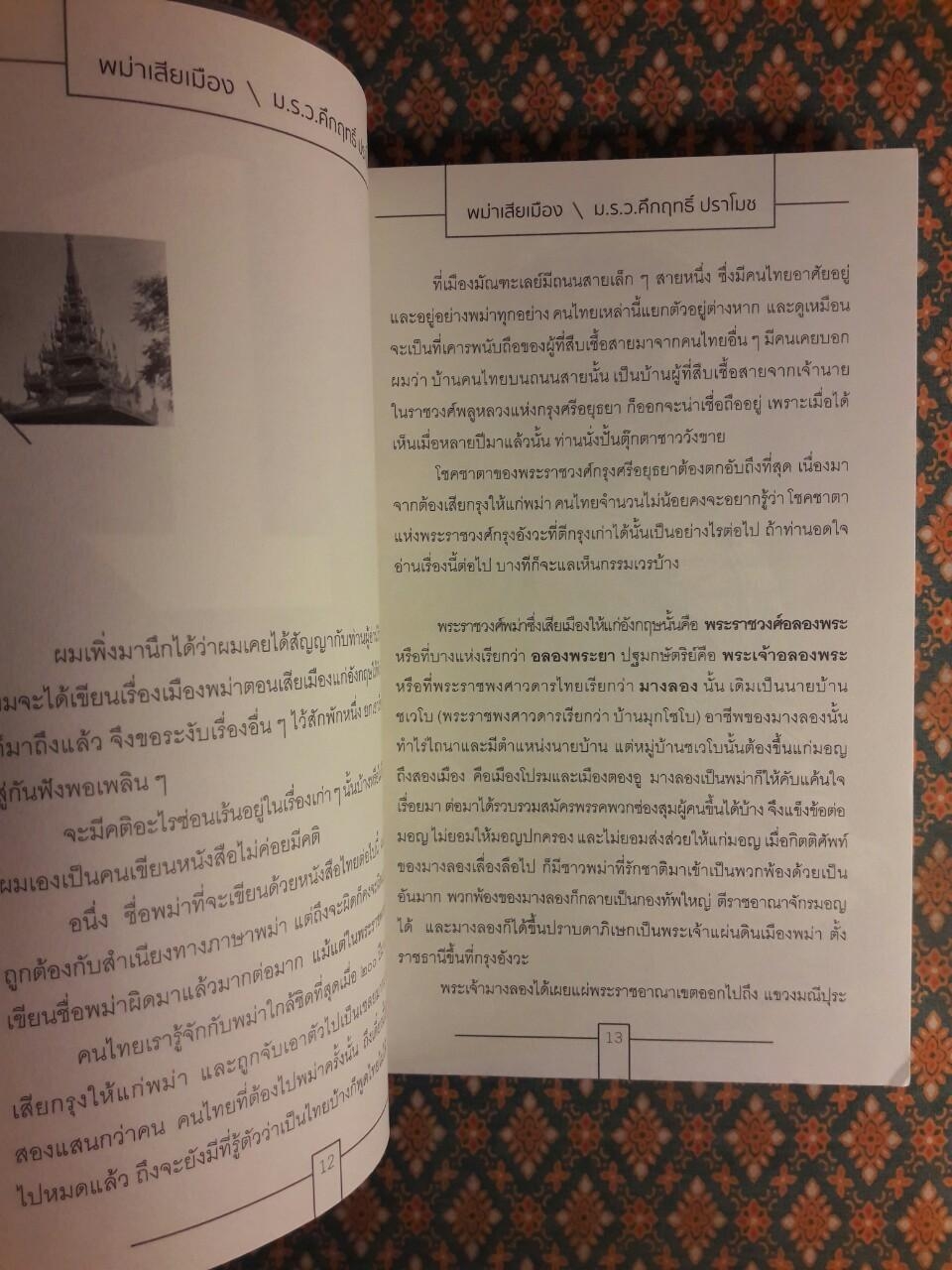 พม่าเสียเมือง