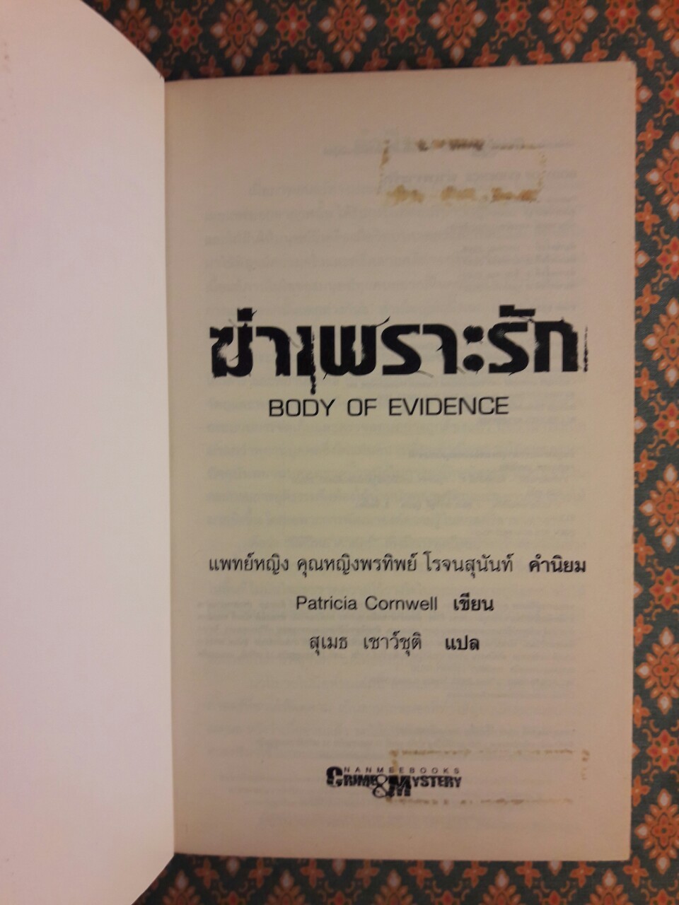 ฆ่าเพราะรัก Body of Evidence