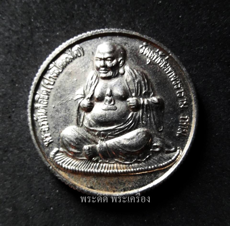 เหรียญ พระอรหันต์อชิต ( ปางเปิดดวงใจ ) วัดสุทัศน์เทพวราราม