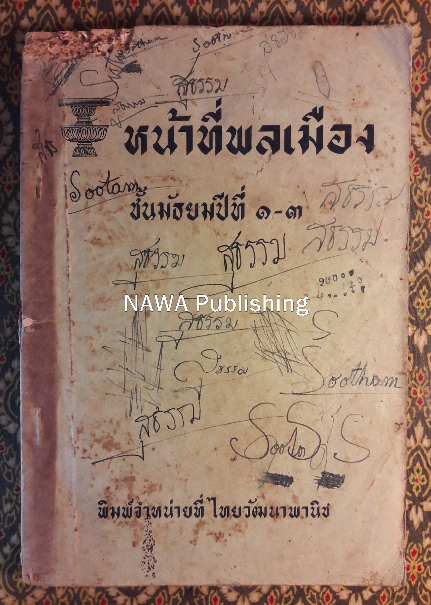 หน้าที่พลเมือง ชั้นมัธยมปีที่ 1 - 3 "สินค้ามีตำหนิ"