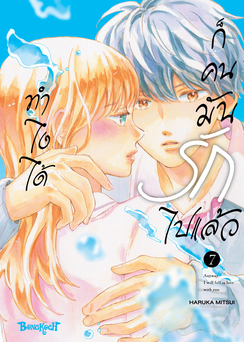 หนังสือการ์ตูนเรื่อง ทำไงได้ ก็คนมันรักไปแล้ว เล่ม 7