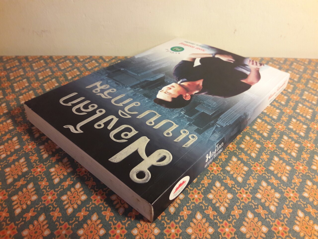 มองโลกแบบวิกรม