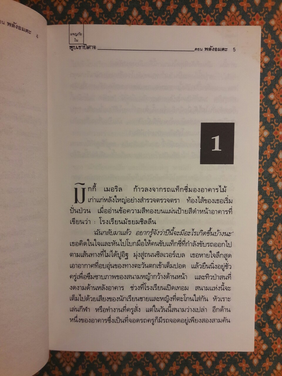 ผจญภัยในหุบเขาปีศาจ ตอนพลังอมตะ