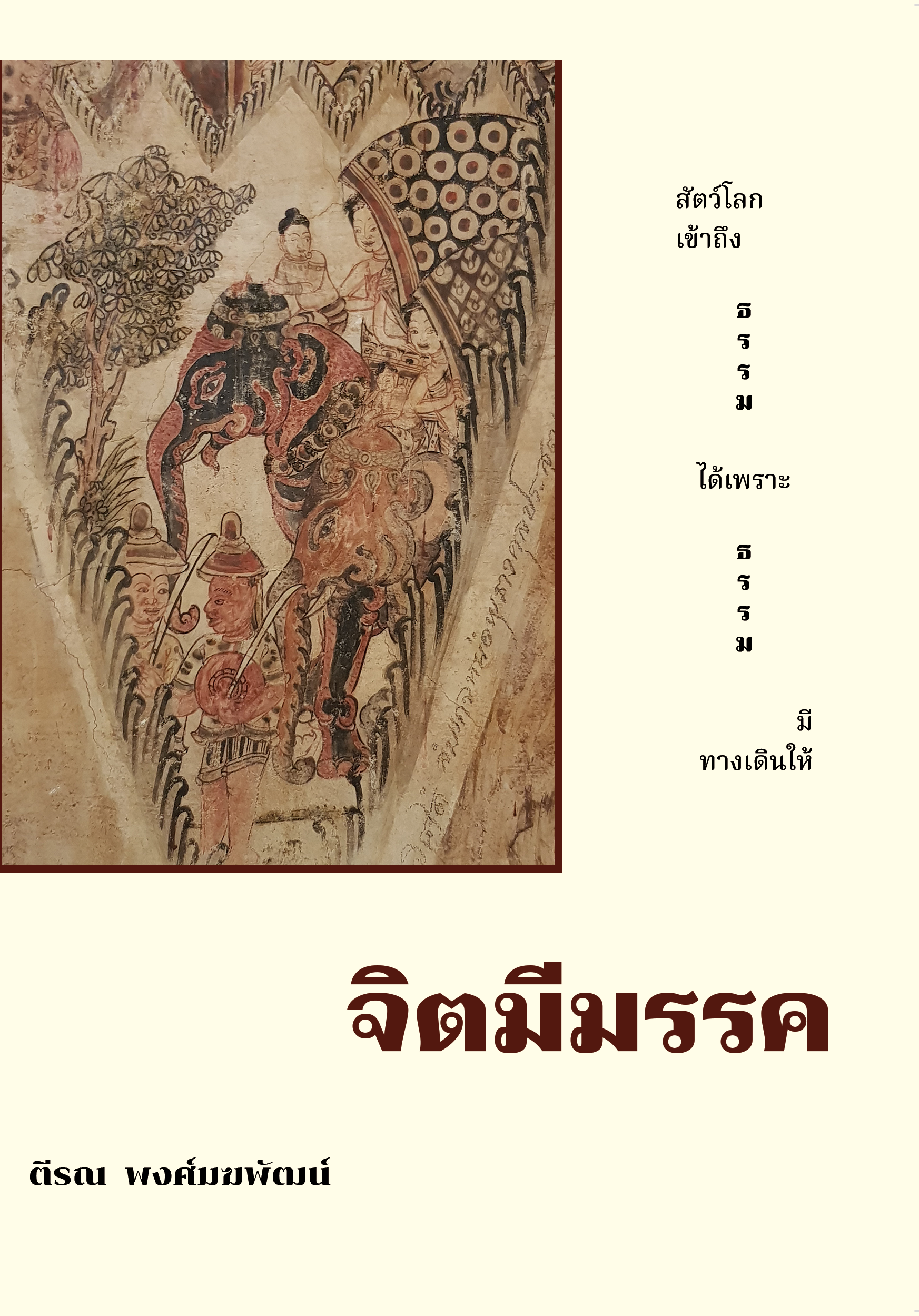 จิตมีมรรค