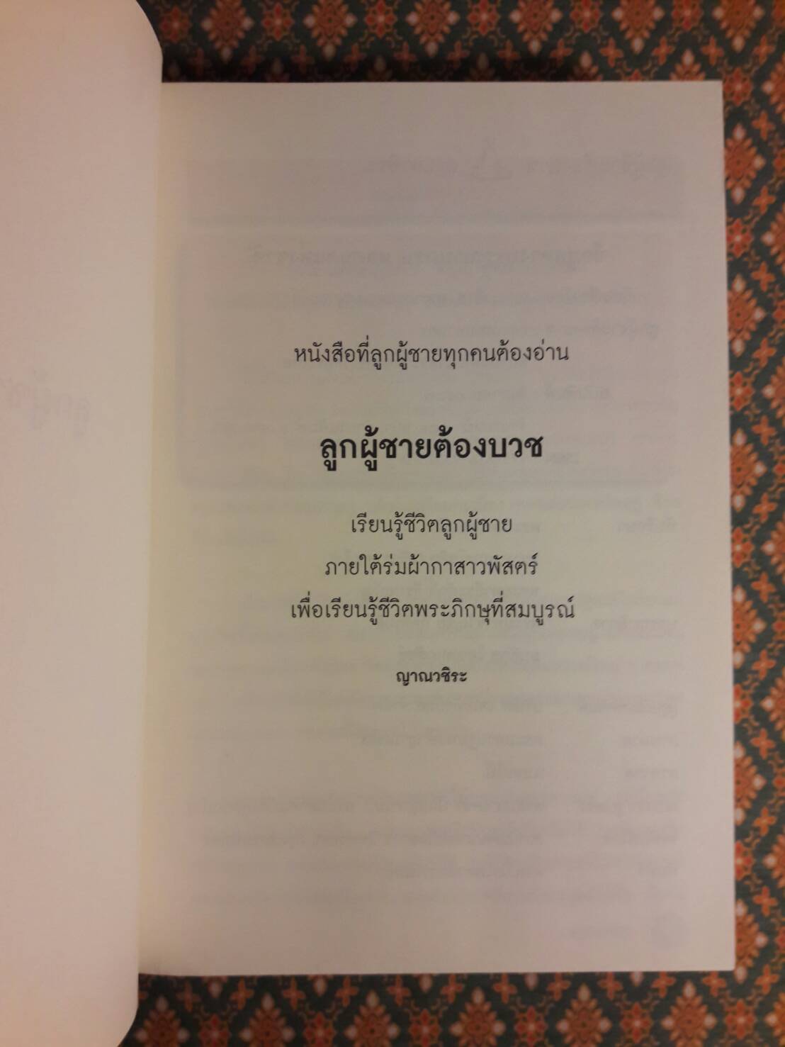 ลูกผู้ชายต้องบวช