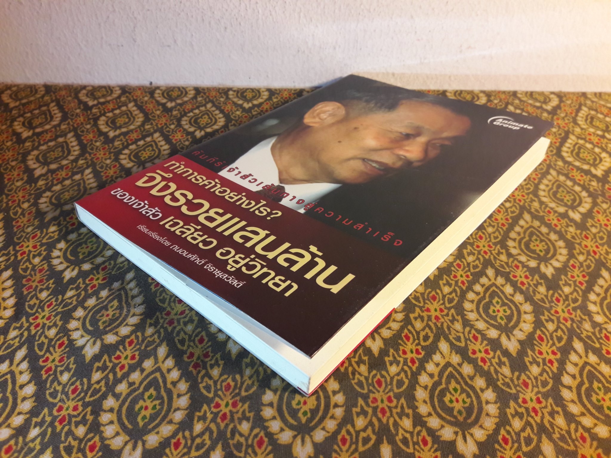 ทำการค้าอย่างไรจึงรวยแสนล้าน