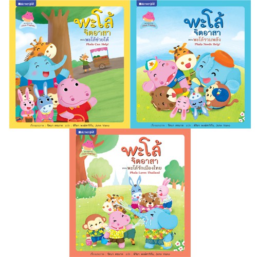 สถาพรบุ๊คส์ หนังสือ หนังสือเด็ก ชุด พะโล้จิตอาสา โดย รัตนา โพธิรัชต์