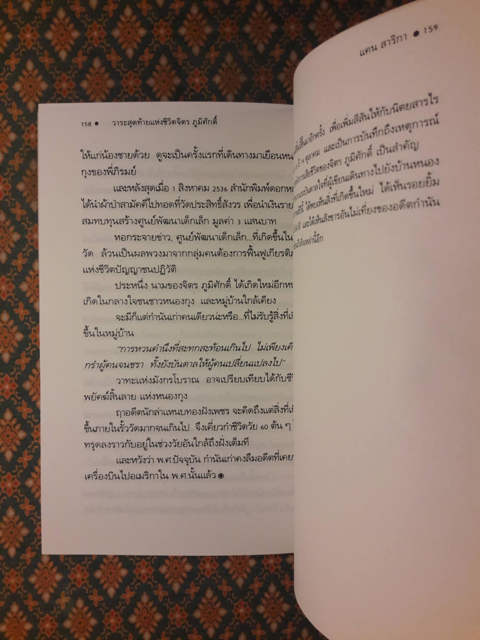 วาระสุดท้ายแห่งชีวิต จิตร ภูมิศักดิ์