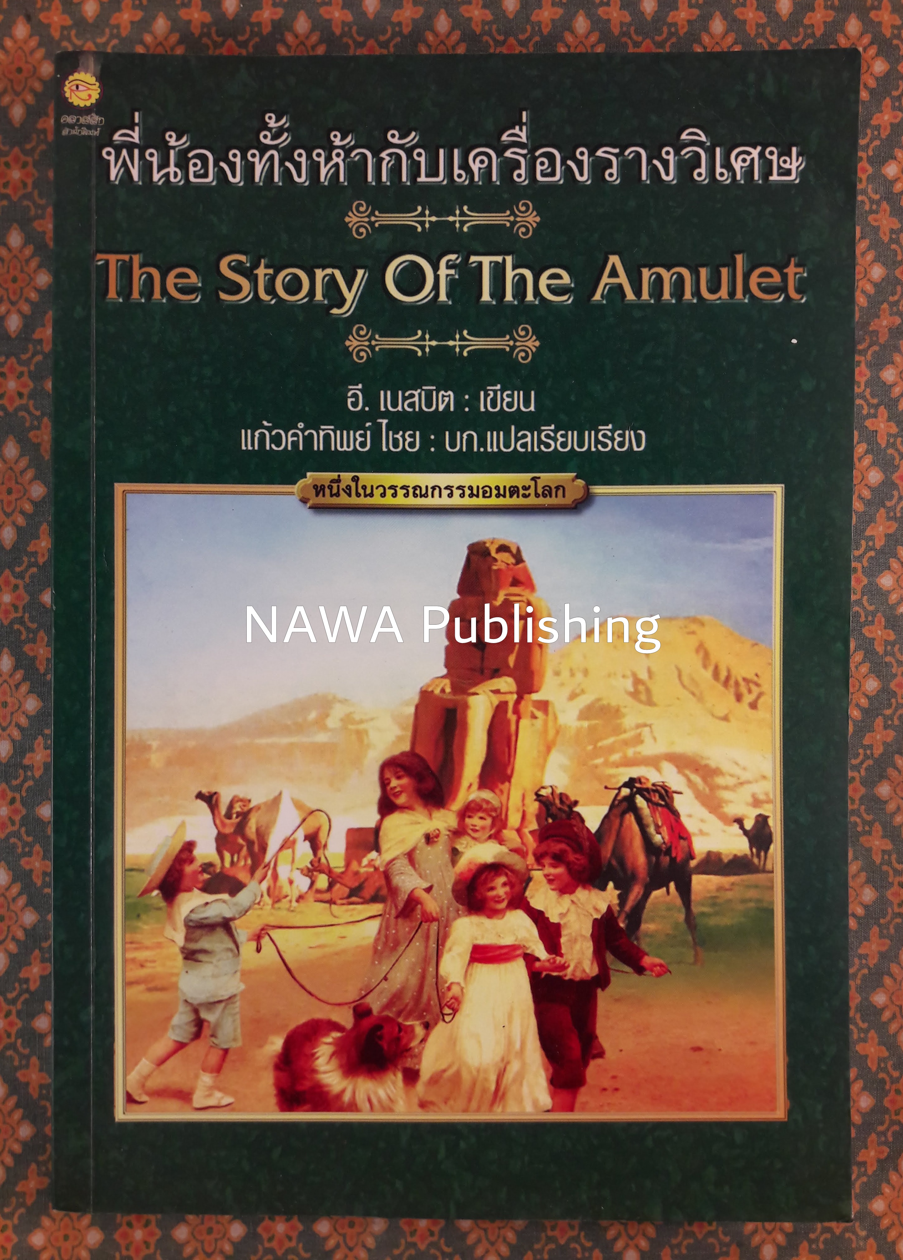 พี่น้องทั้งห้ากับเครื่องรางวิเศษ THE STORY OF THE AMULET