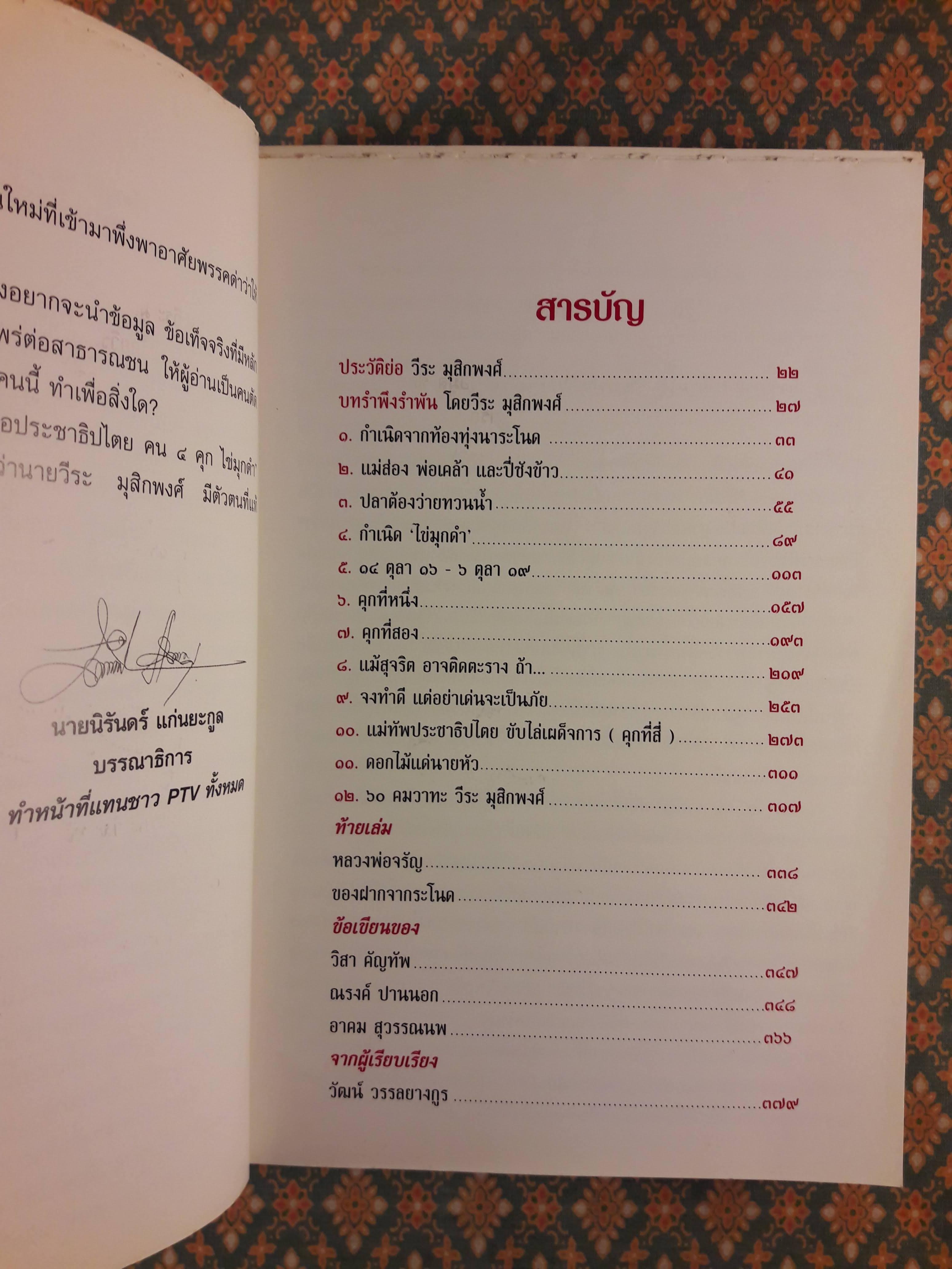 ชีวิตเพื่อประชาธิปไตย คน 4 คุก ไข่มุกดำ “พร้อมลายเซ็นผู้เขียนและเพื่อนพ้อง”