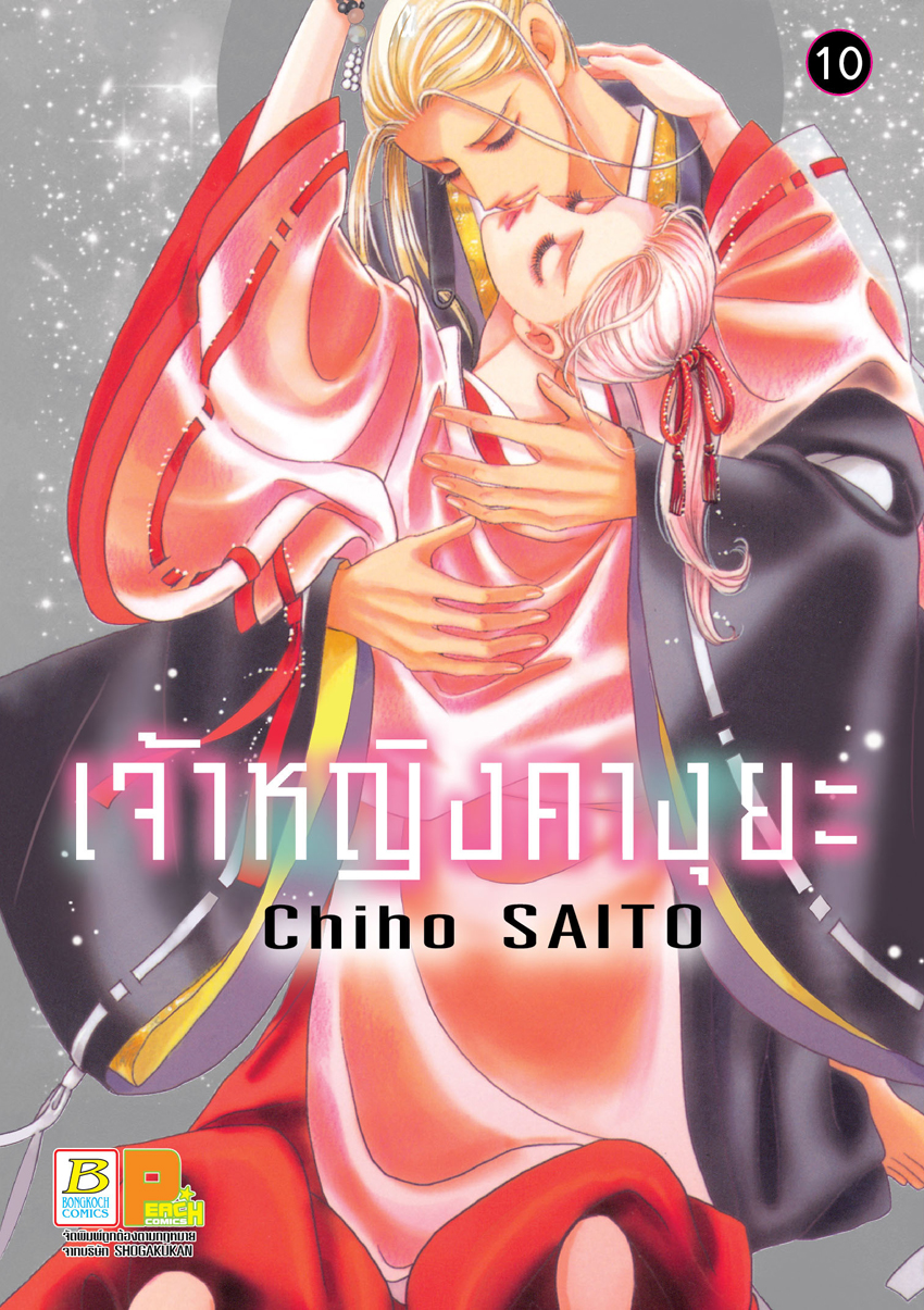 หนังสือการ์ตูนเรื่อง เจ้าหญิงคางุยะ เล่ม 10