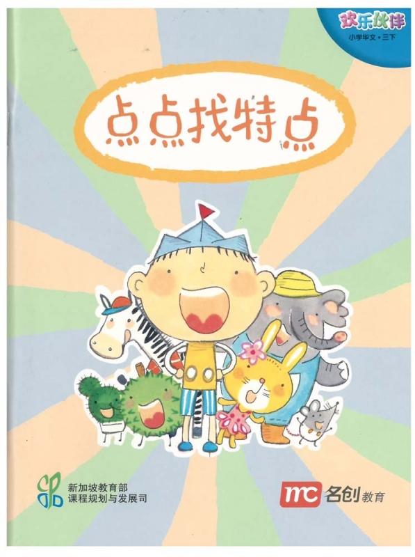 Chinese Language For Pri Schools (CLPS) (欢乐伙伴) Small Readers 3B