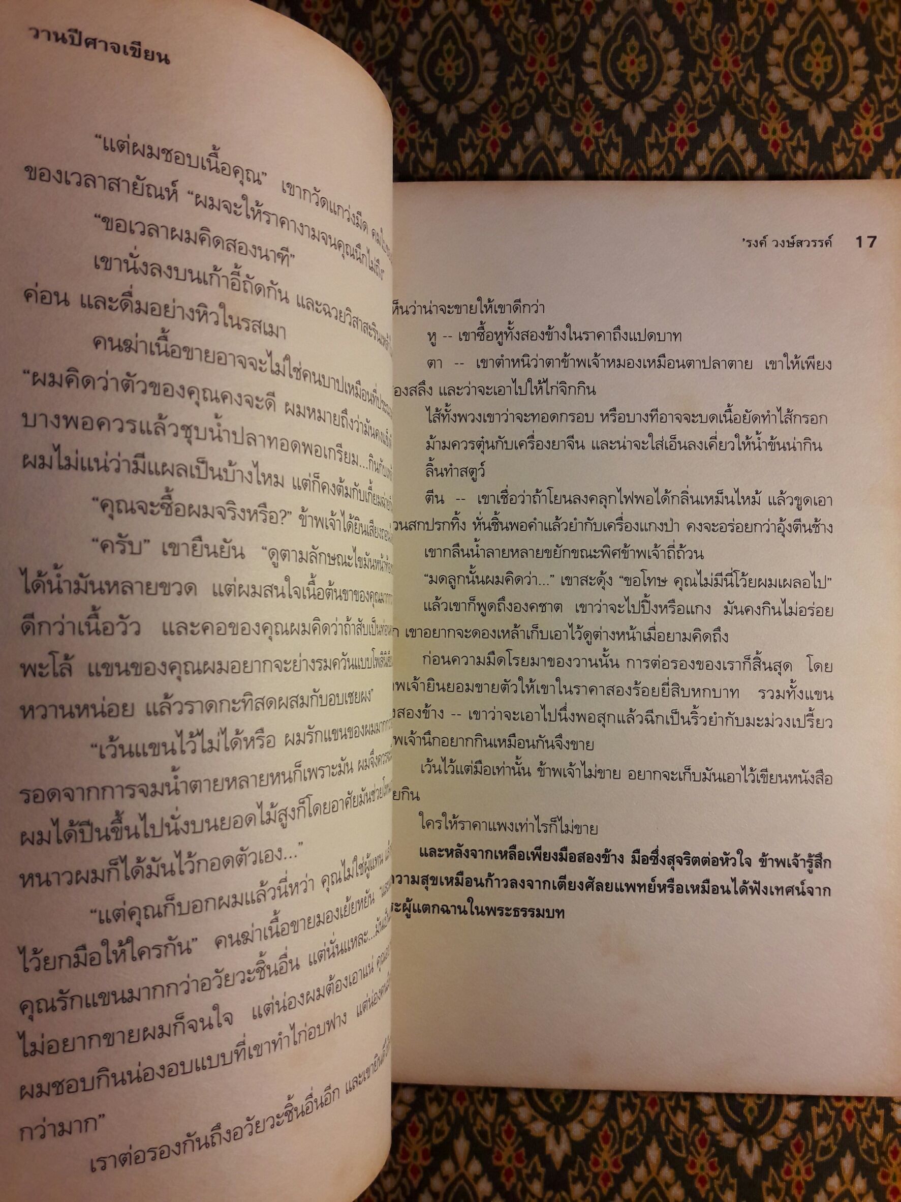 วานปีศาจเขียน