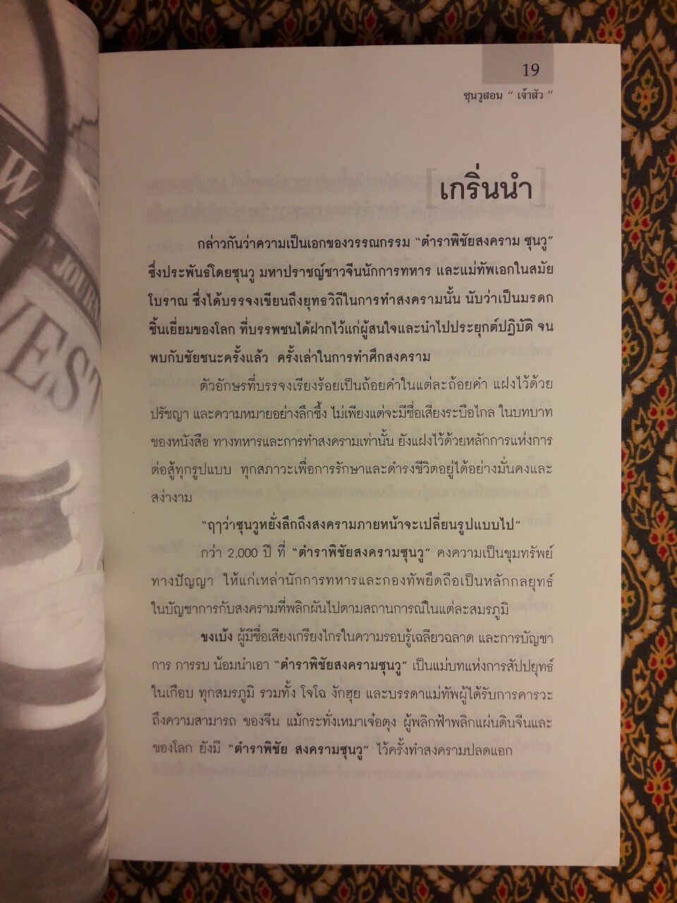 ซุนวูสอนเจ้าสัว