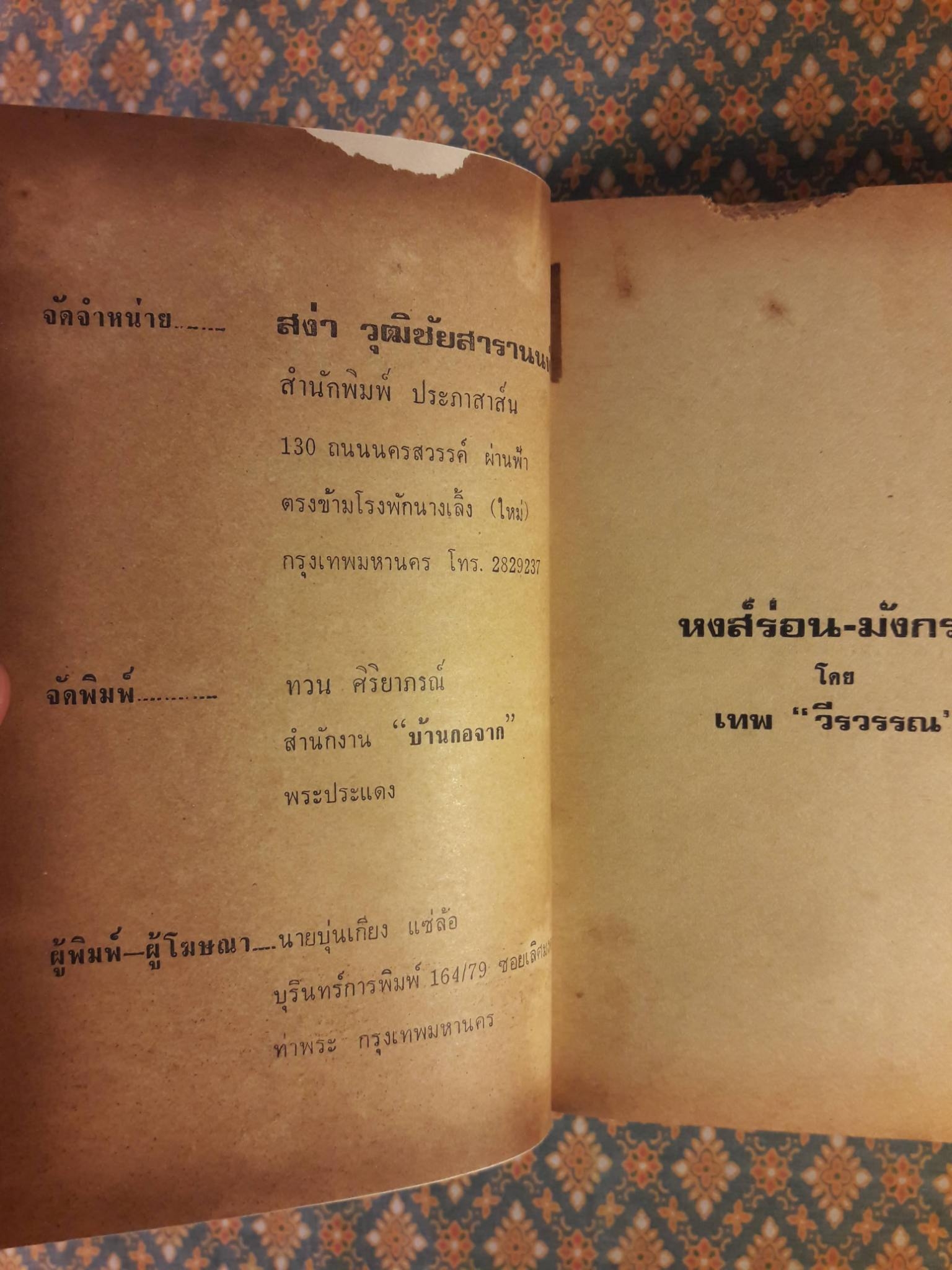 หงส์ร่อน-มังกรรำ “สินค้ามีตำหนิ”