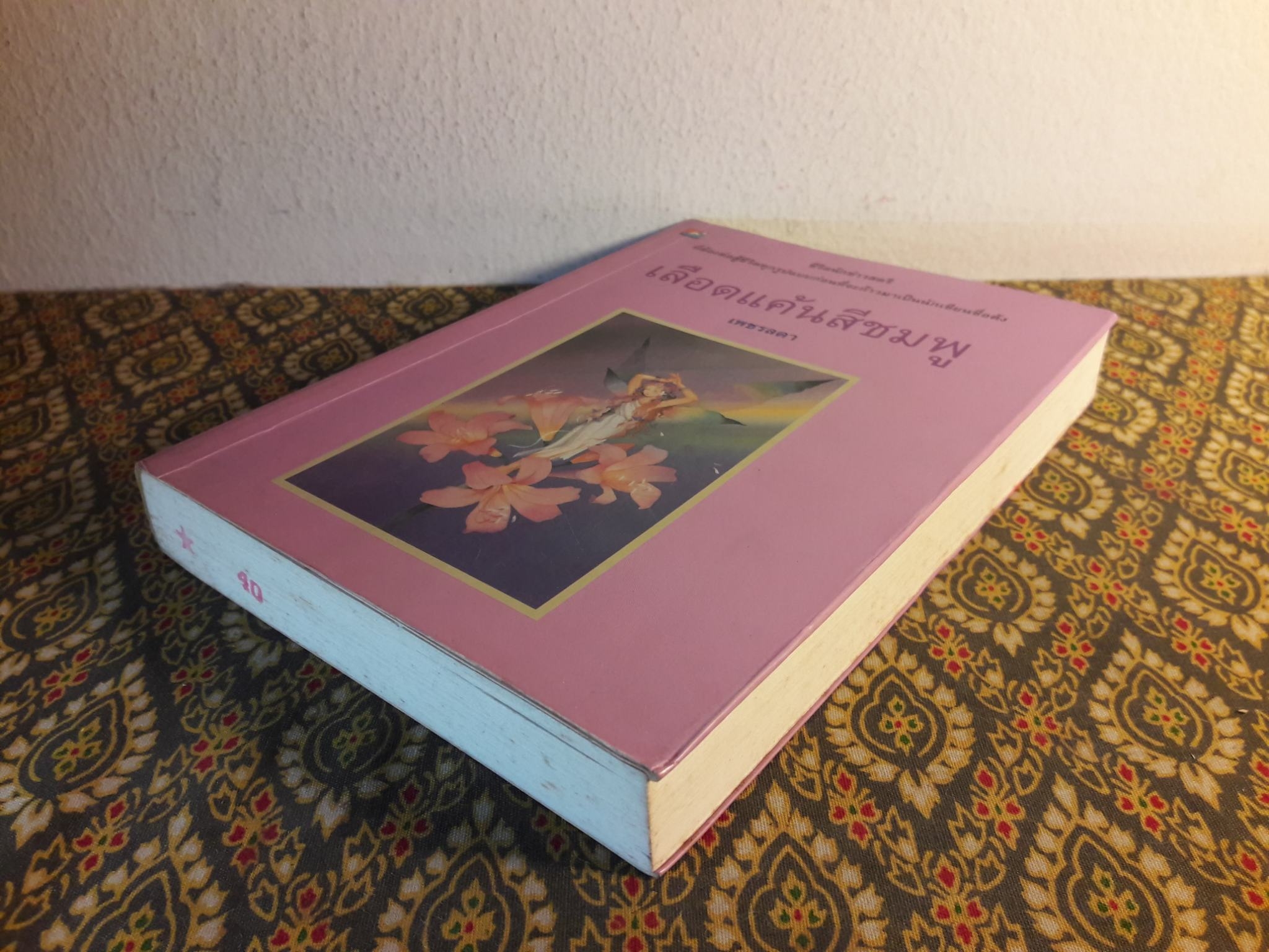 เลือดแค้นสีชมพู