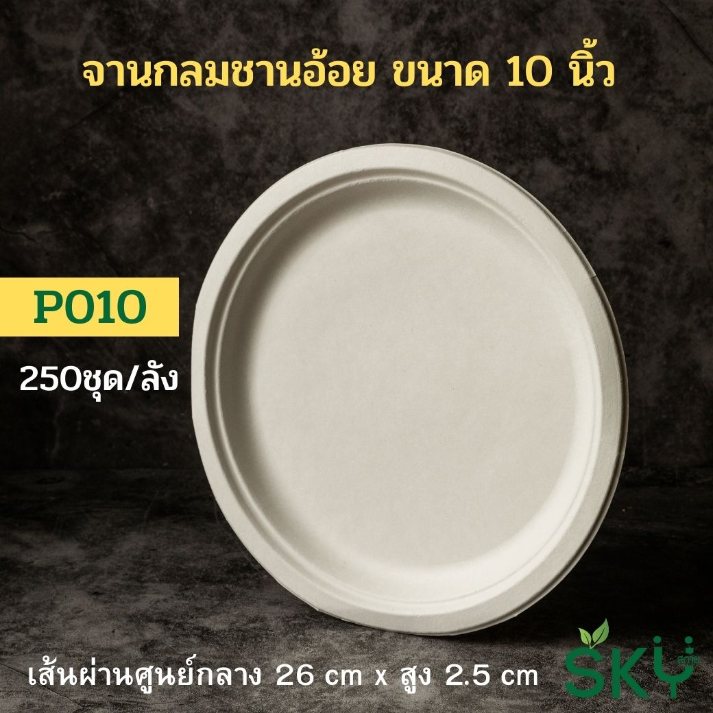 [ยกลัง250 ชุด] SKY จานอาหารชานอ้อยทรงกลม รุ่น P