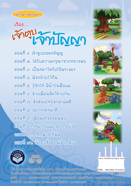 DVD การ์ตูนอนิเมชั่น 3 มิติ นิทานธรรมสอนด็ก 1 เจ้าตูบเจ้าปัญญา