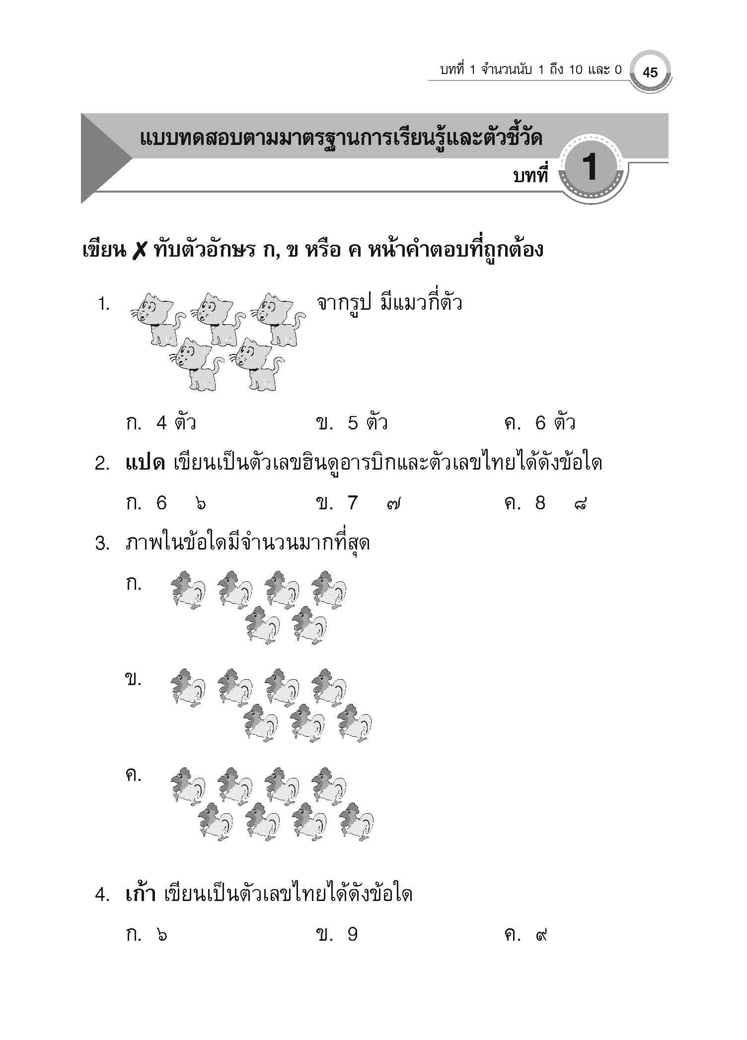 แบบประเมินผลตามตัวชี้วัดพื้นฐาน คณิตศาสตร์ ป.1 เล่ม 1 (พ.ศ.2560)