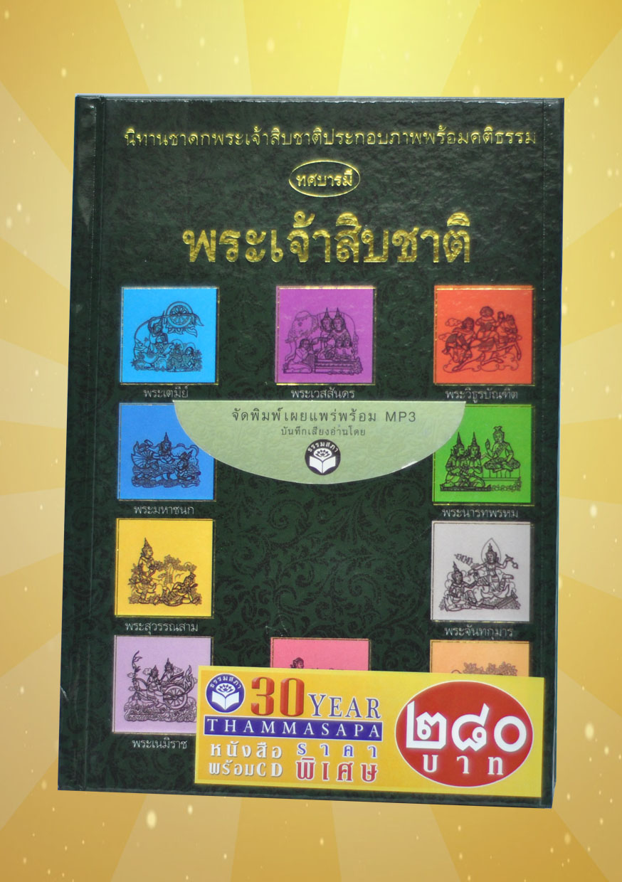 หนังสือพร้อมซีดี เรื่อง พระเจ้าสิบชาติ