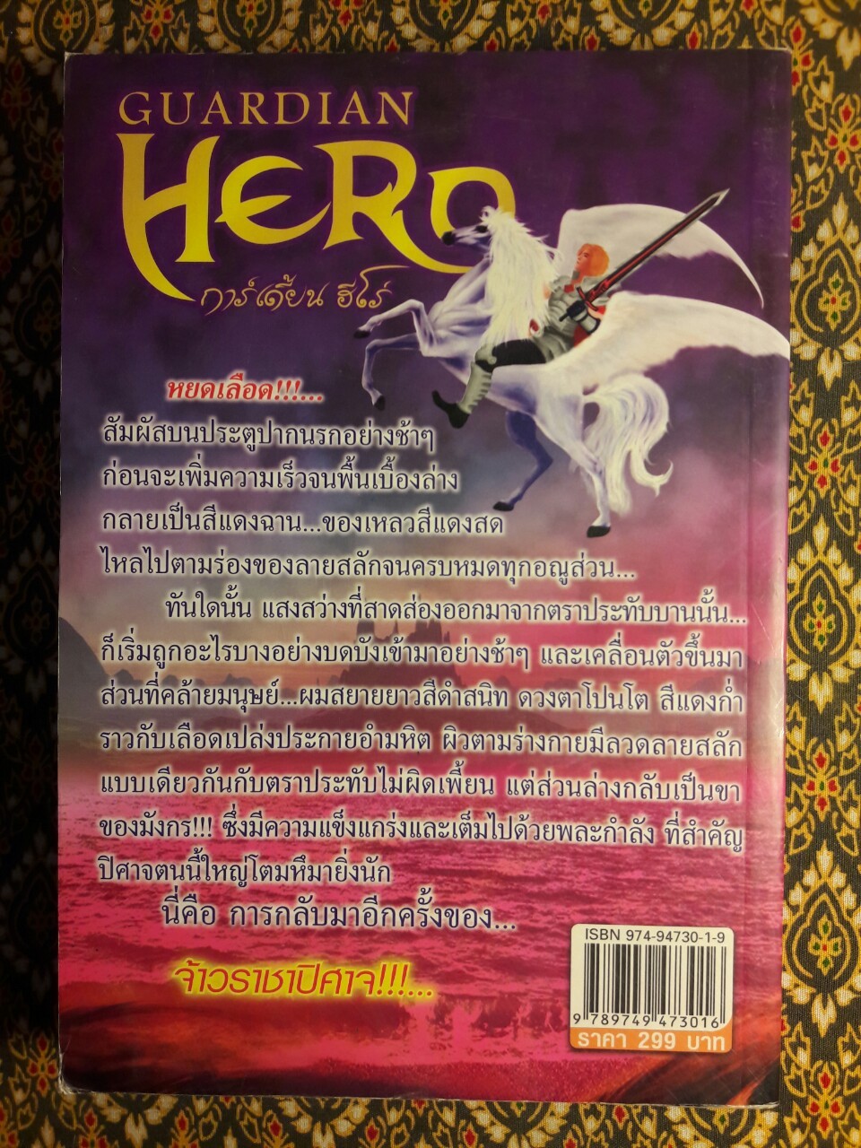 การ์เดี้ยน ฮีโร่ Guardian Hero ภาค Forever Eternity