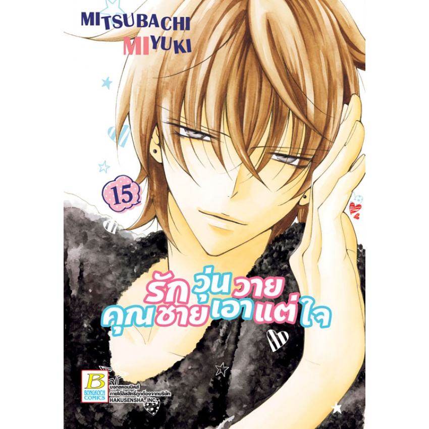 รักวุ่นวายคุณชายเอาแต่ใจ เล่ม 15