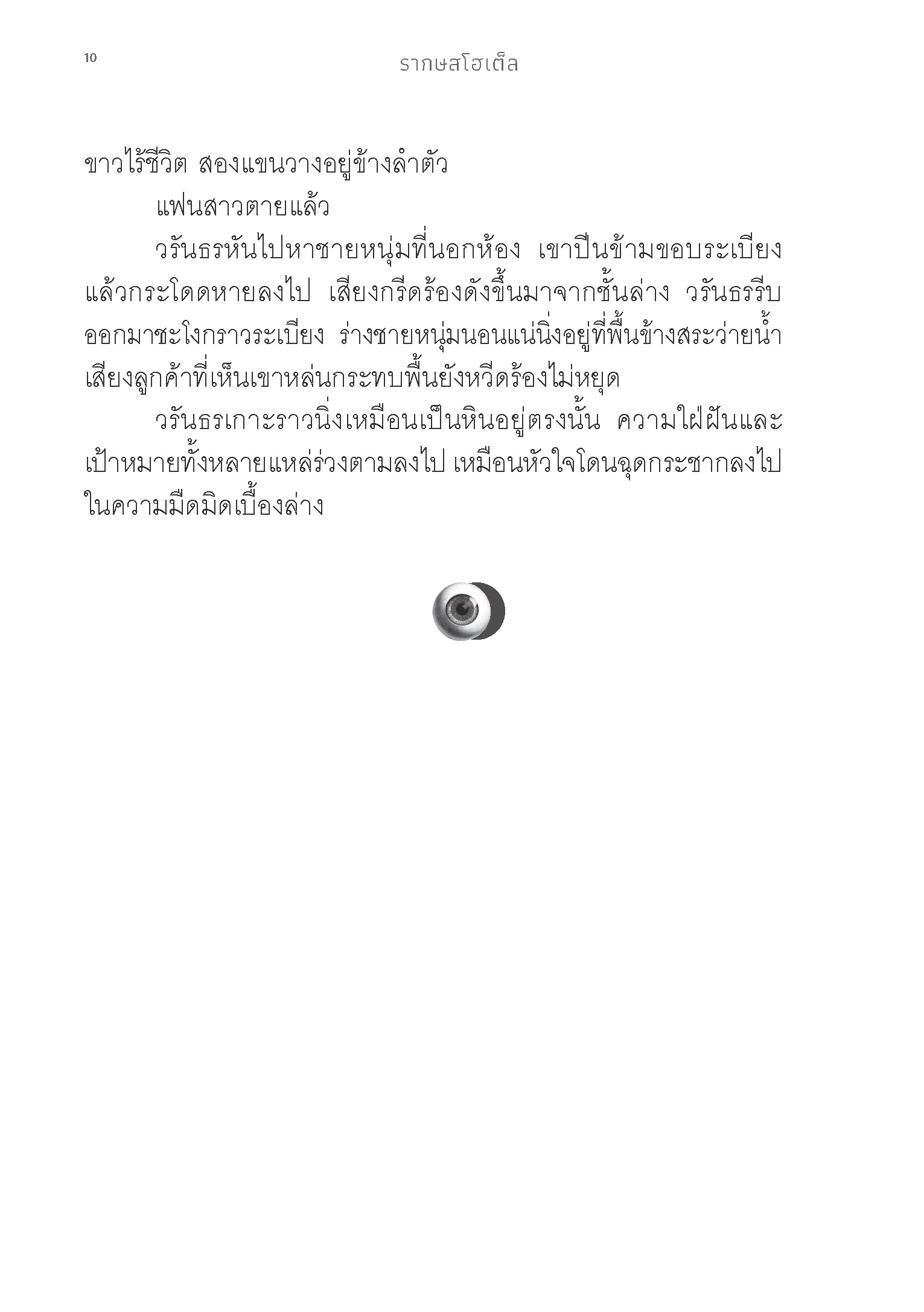 Expernet หนังสือ นิยาย รากษส โฮเต็ล #Booktime