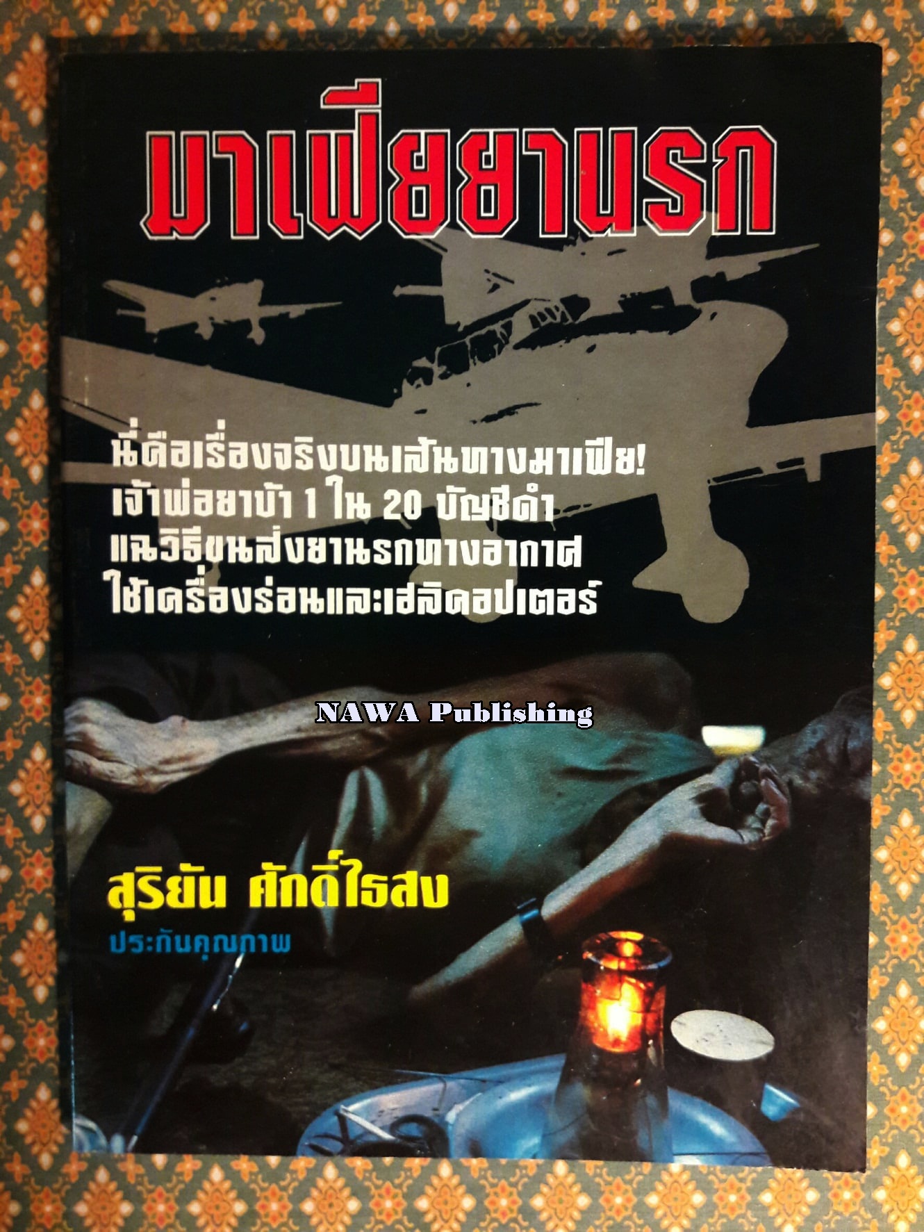 มาเฟียยานรก