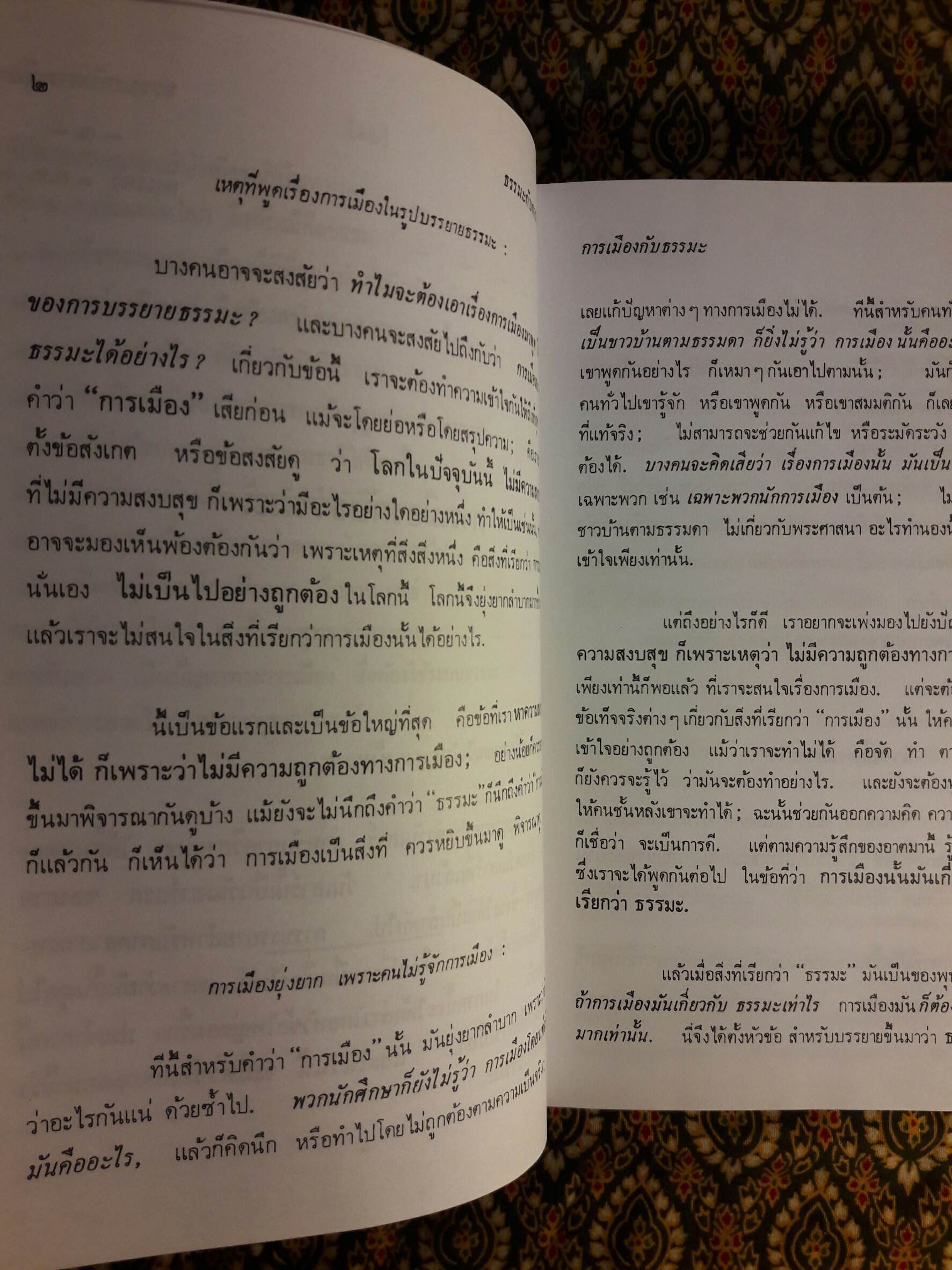 ธรรมะกับการเมือง