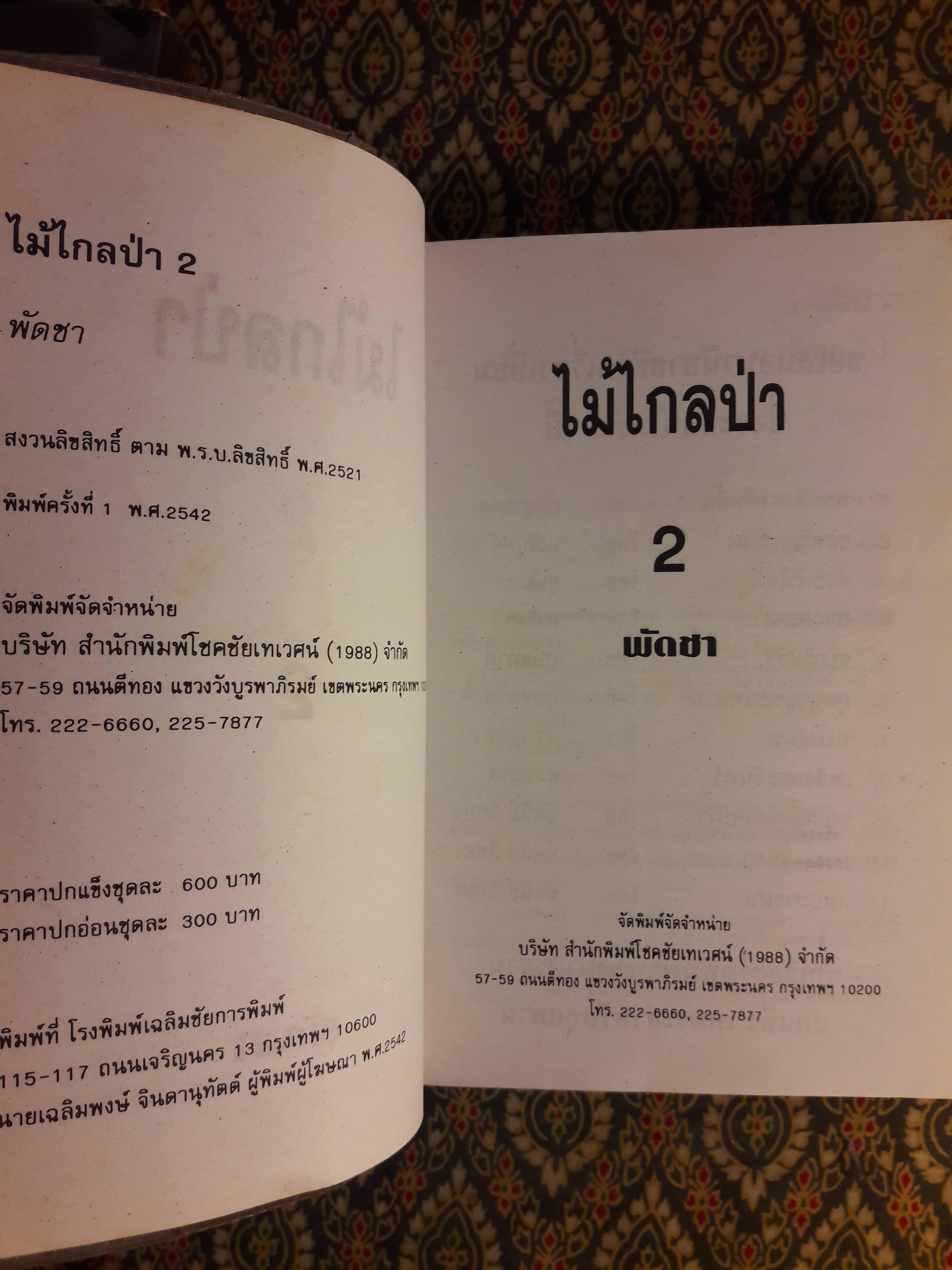 ไม้ไกลป่า (2 เล่มจบ)