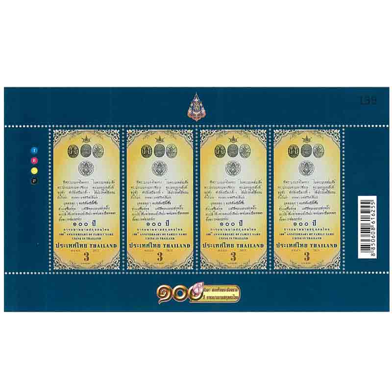 Thailand Stamp, 2013 100ปี การขนานนามสกุลคนไทย (เต็มแผ่น)