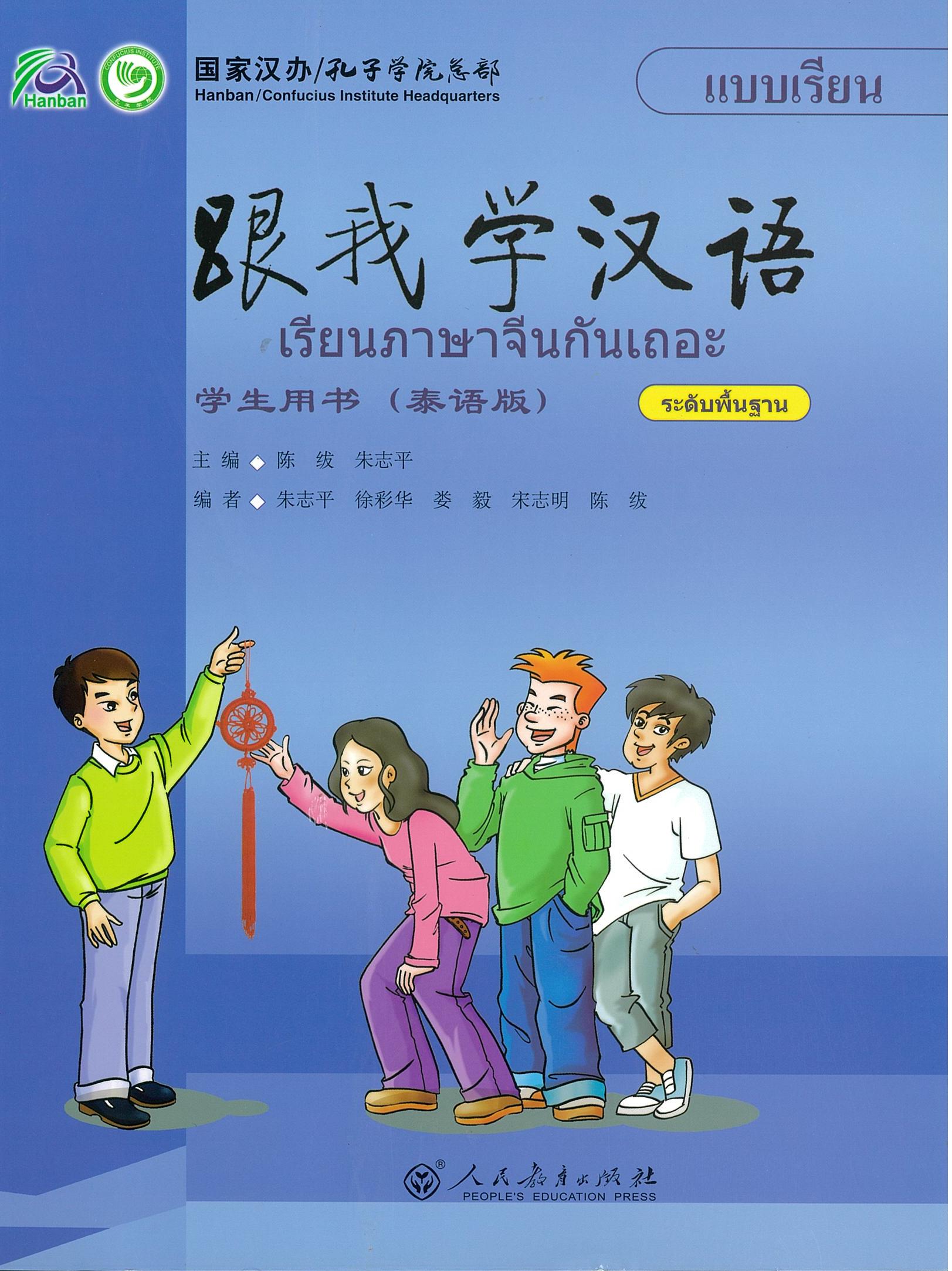 แบบเรียน เรียนภาษาจีนกันเถอะ ระดับพื้นฐาน 跟我学汉语 学生用书 （泰语版）