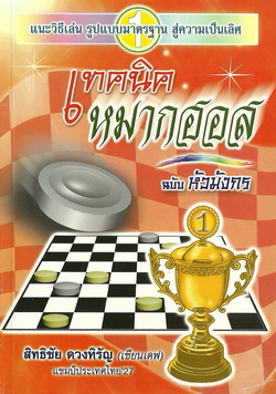 เทคนิคหมากฮอส (ฉบับหัวมังกร)